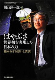 はやぶさ　世界初を実現した　日本の力