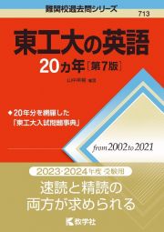 東工大の英語２０カ年［第７版］