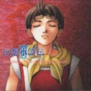 幻想水滸伝ＩＩ　オリジナル　ゲーム　サウンドトラック　１