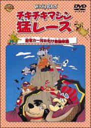 チキチキマシン猛レース　忍者カー対お化け自動車編