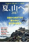 夏、山へ。　２０１７　男の隠れ家別冊