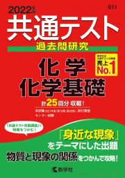 共通テスト過去問研究　化学／化学基礎　２０２２年版