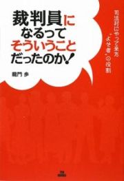 裁判員になるってそういうことだったのか！