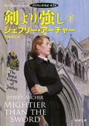 剣より強し（下）　クリフトン年代記　第５部