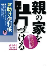 親の家を片づけるお助け便利帳