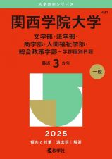 関西学院大学（文学部・法学部・商学部・人間福祉学部・総合政策学部ー学部個別日程）　２０２５