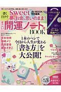 書くだけで夢もお金も思いのまま！すごい開運ノート術ＢＯＯＫ　ｓｗｅｅｔ占いＢＯＯＫ特別編集