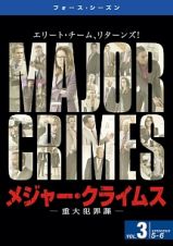 ＭＡＪＯＲ　ＣＲＩＭＥＳ　～重大犯罪課　＜フォース・シーズン＞Ｖｏｌ．３