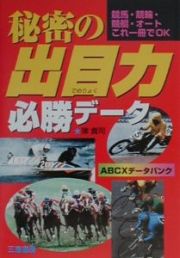 秘密の出目力必勝データ