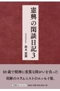 憲興の閑談日記