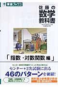 佐藤の数学教科書　指数・対数関数編