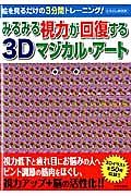 みるみる視力が回復する３Ｄマジカル・アート