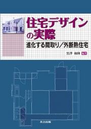 住宅デザインの実際