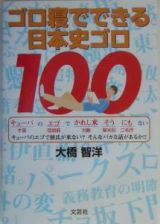 ゴロ寝でできる日本史ゴロ１００