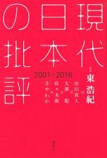 現代日本の批評　２００１－２０１６