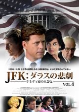 ＪＦＫ：ケネディ家の人びとｖｏｌ．４