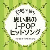 合唱で聴く　思い出のＪ－ＰＯＰヒットソング