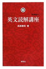 英文読解講座　新装復刊