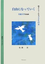 自由になっていく　児童文学評論集