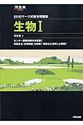 マーク式総合問題集　生物１　２０１０