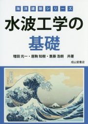 水波工学の基礎