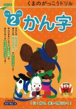 くまのがっこうドリル　小学２年生　かん字