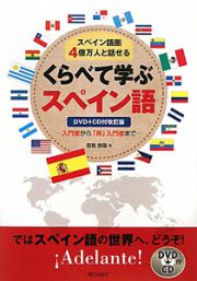 くらべて学ぶ　スペイン語＜改訂版＞　ＤＶＤ＋ＣＤ付