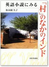 英語小説にみる「村」のなかのインド