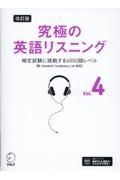 究極の英語リスニング　検定試験に挑戦する６０００語レベル　新ＳＶＬ対応