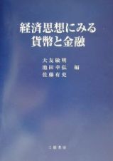 経済思想にみる貨幣と金融