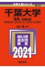 千葉大学（理系ー前期日程）　２０２１年版