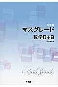 マスグレード　数学２＋Ｂ