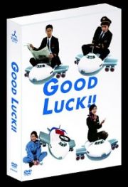 ＧＯＯＤ　ＬＵＣＫ！！　ＤＶＤ－ＢＯＸ