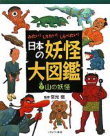 日本の妖怪大図鑑　山の妖怪