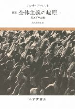 全体主義の起原＜新版＞　反ユダヤ主義