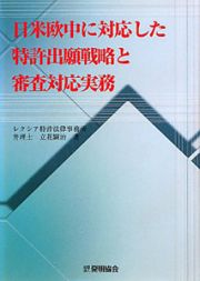 日米欧中に対応した　特許出願戦略と審査対応実務