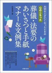 心のこもった葬儀・法要のあいさつと手紙マナー＆文例集　大切な人が亡くなったときの