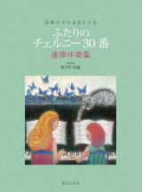 原曲がそのままひける　ふたりのチェルニー３０番　連弾伴奏集