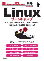 Ｌｉｎｕｘブートキャンプ　サーバ操作／ＯＳのしくみ／ＵＮＩＸネットワーク