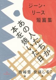 あの人たちが本を焼いた日　ジーン・リース短篇集