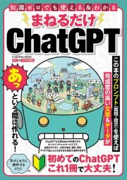 まねるだけＣｈａｔＧＰＴ　知識ゼロでも使える＆わかる