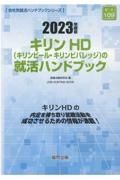 キリンＨＤ（キリンビール・キリンビバレッジ）の就活ハンドブック　２０２３年度版