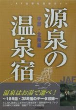 源泉の温泉宿　中部・北陸編