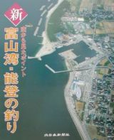 新富山湾・能登の釣り