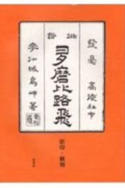 「俳諧多磨比路飛」影印・翻刻