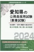 名古屋市・一宮市・岡崎市・春日井市の短大卒程度／第２類・高卒程度　２０２４年度版