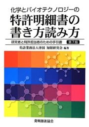 化学とバイオテクノロジーの　特許明細書の書き方読み方＜第７版＞