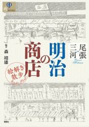 尾張・三河　明治の商店　絵解き散歩