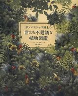 ボンバストゥス博士の世にも不思議な植物図鑑