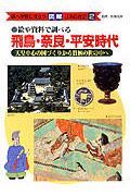 調べ学習に役立つ図解日本の歴史　飛鳥・奈良・平安時代